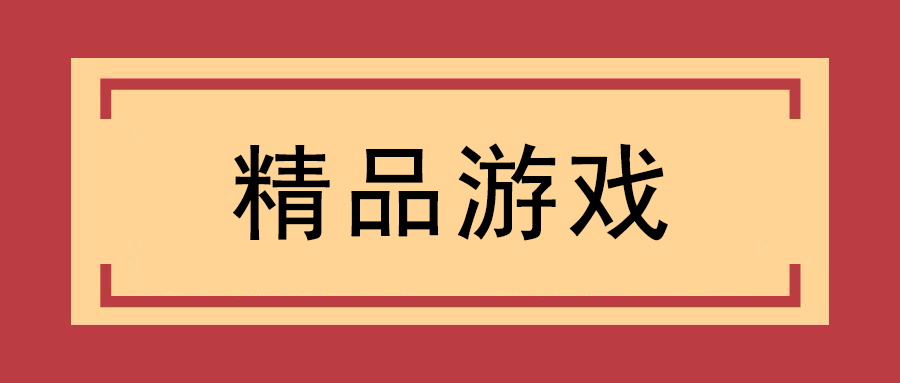 更多游戏进来看（持续更新）更新：火柴人
